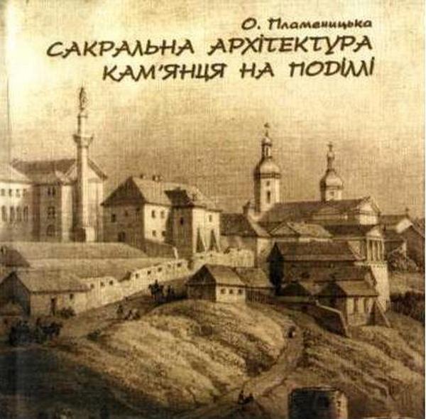 Сакральна архітектура Кам'янця на Поділлі