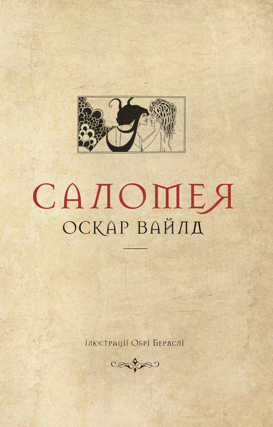 Бумажная книга «Саломея», автор Оскар Уайльд - фото №1