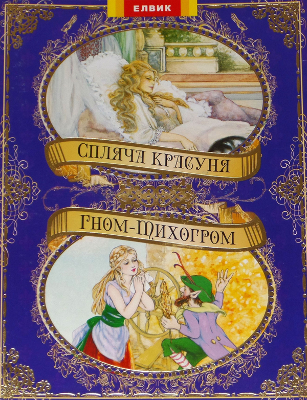 Книга Спляча красуня. Гном-Тихогром