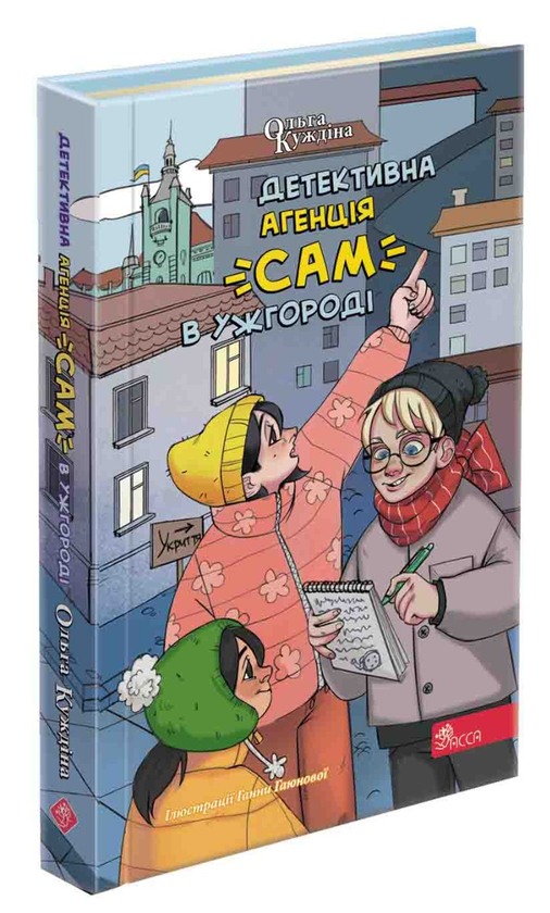 Бумажная книга «Детективна агенція "САМ" в Ужгороді», автор Ольга Куждина - фото №1