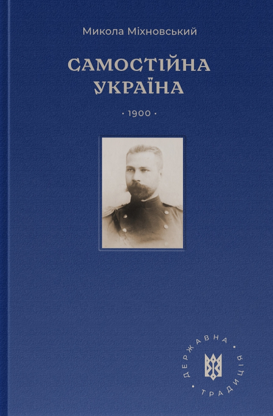 Бумажная книга «Самостійна Україна», автор Николай Михновский - фото №1