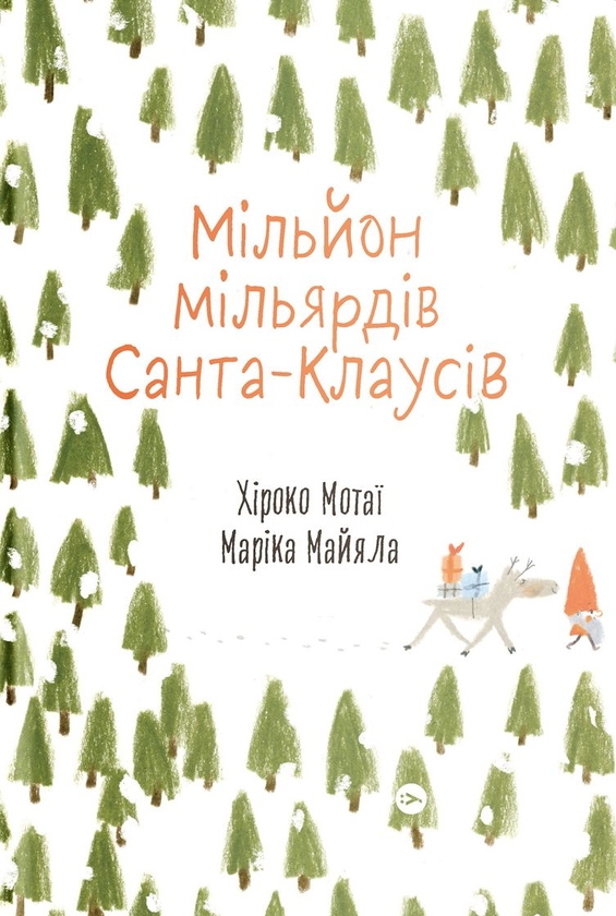 Бумажная книга «Мільйон різдвяних розмальовок (комплект із 3-х книг)», автор Хироко Мотаи - фото №1
