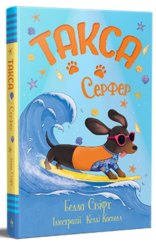 Бумажная книга «Такса. Серфер», автор Белла Свифт - фото №1