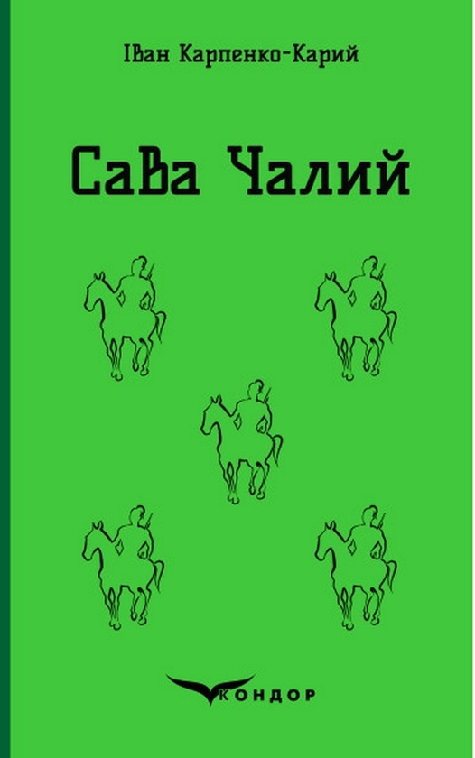 Бумажная книга «Сава Чалий», автор Иван Карпенко-Карый - фото №1