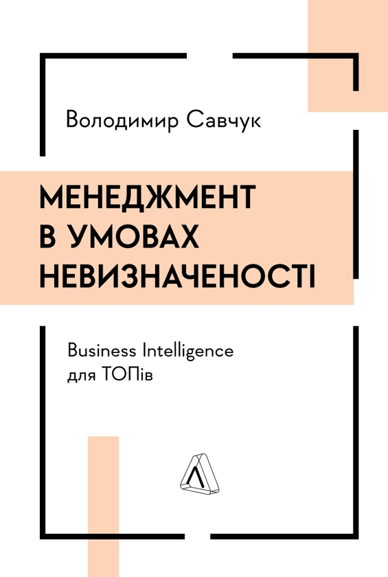 Электронная книга «Менеджмент в умовах невизначеності. Business Intelligence для ТОПів», автор Владимир Савчук - фото №1