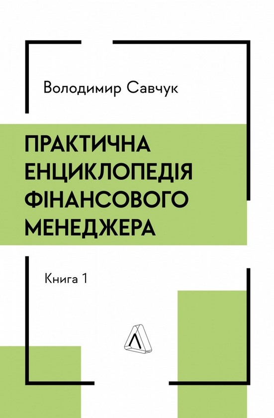 Paper book «Practical Encyclopedia of Financial Management (set of 2 books)», author Volodymyr Savchuk - фото №1