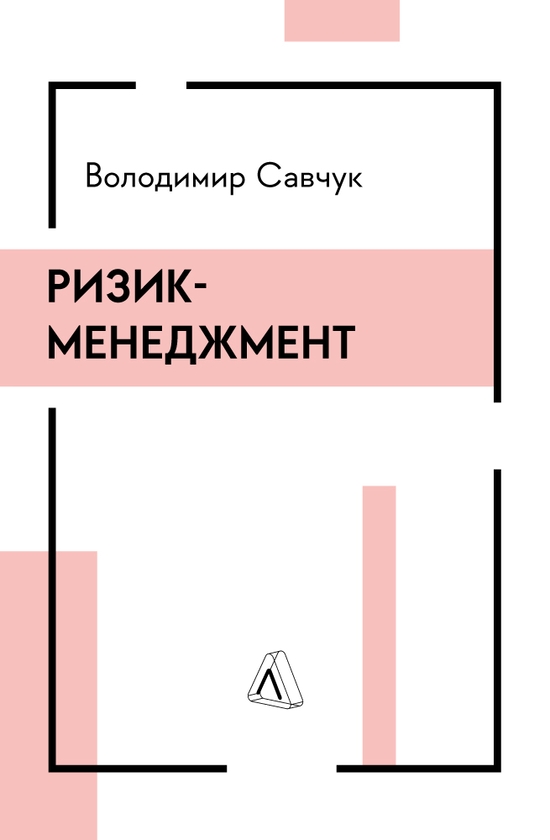 Электронная книга «Ризик-менеджмент», автор Владимир Савчук - фото №1