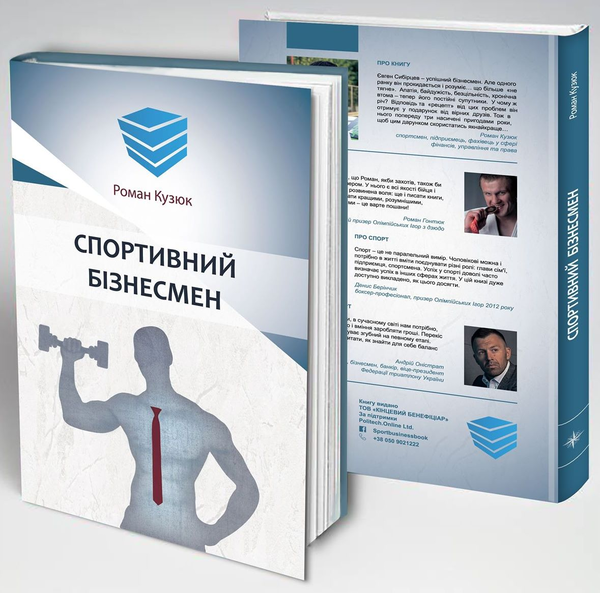Паперова книга «Спортивний бізнесмен», автор Роман Кузюк - фото №1