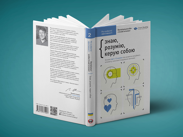 Бумажная книга «Рік особистої ефективності. Внутрішньоособистісний інтелект. Збірник №2», автор Михаил Иванов - фото №1