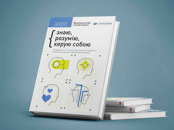 Бумажная книга «Рік особистої ефективності. Внутрішньоособистісний інтелект. Збірник №2», автор Михаил Иванов - фото №1