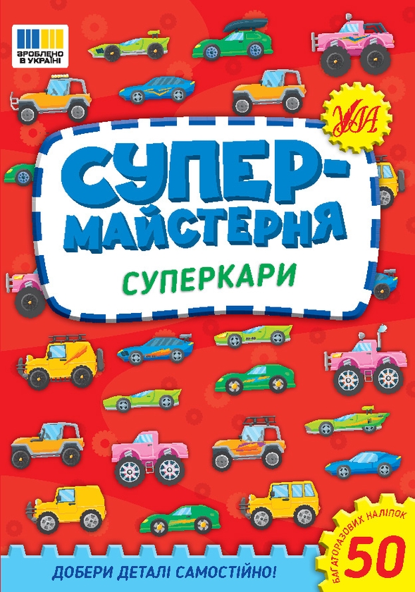 [object Object] «Супермайстерня. Суперкари», автор Елена Собчук - фото №1