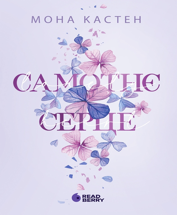 Электронная книга «Самотнє серце. Книга 1», автор Мона Кастен - фото №1