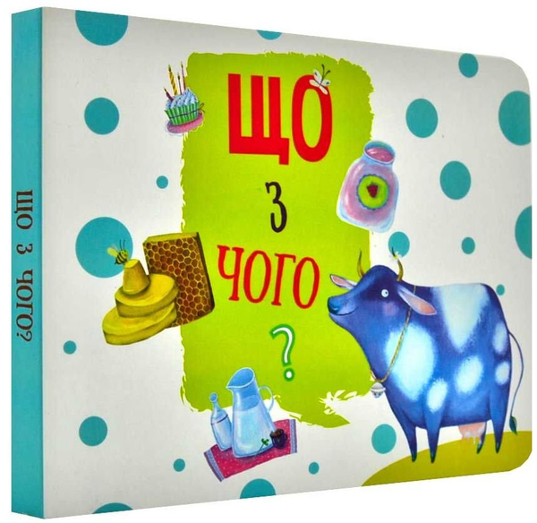 Бумажная книга «Що з чого?» - фото №1