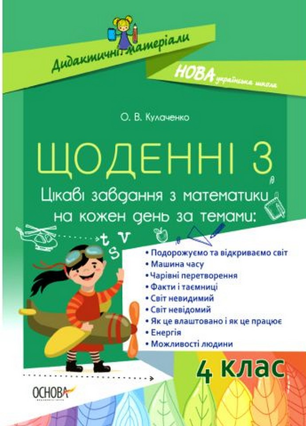 [object Object] «Щоденні 3. Цікаві завдання з математики на кожен день. 4 клас», автор Оксана Кулаченко - фото №1
