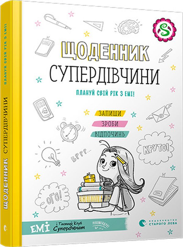 Бумажная книга «Щоденник Супердівчини. Плануй свій рік з Емі!», автор Агнешка Мелех - фото №1