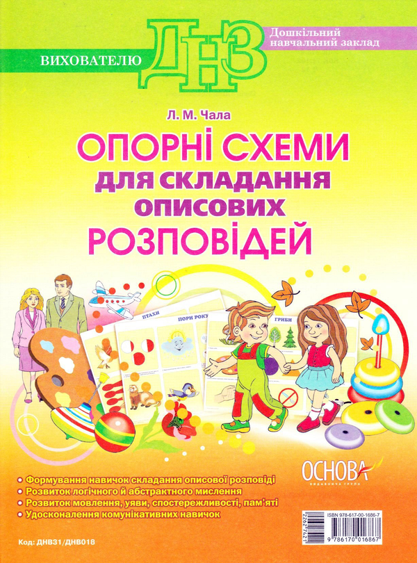 [object Object] «Опорні схеми для складання описових розповідей», автор Л. Чала - фото №1