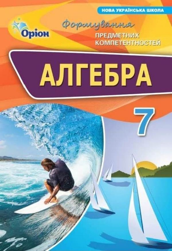 [object Object] «Алгебра. 7 клас. Формування предметних компетентностей», автор Ніна Тарасенкова - фото №1