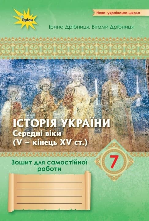 [object Object] «Історія України. 7 клас.  Зошит для самостійної роботи», авторов Виталий Дрибныця, Ирина Дрибныця - фото №1