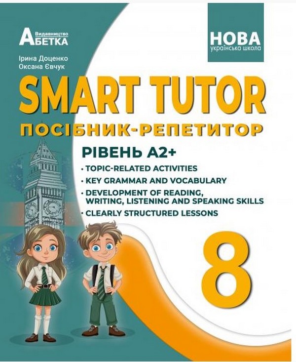 SMART TUTOR. Посібник-репетитор. Рівень А2+. 8 клас