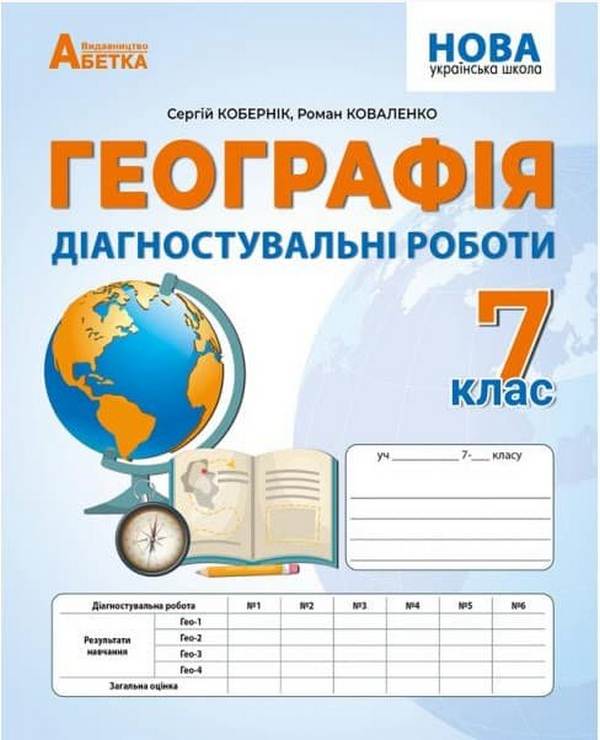 Книга Географія. Діагностувальні роботи. 7 клас