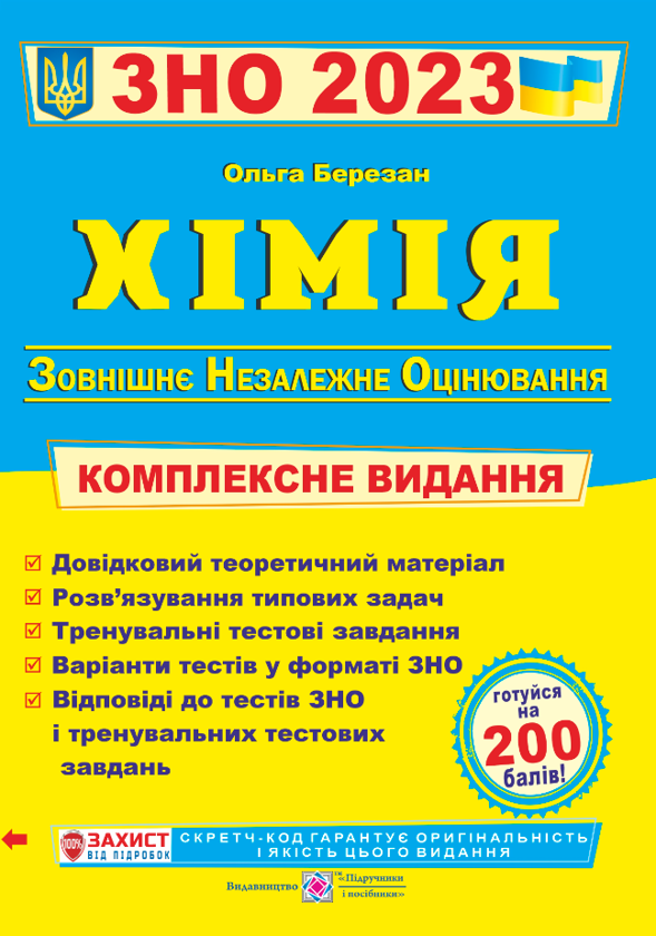 [object Object] «Хімія. Комплексна підготовка до ЗНО 2023», автор Ольга Березан - фото №1