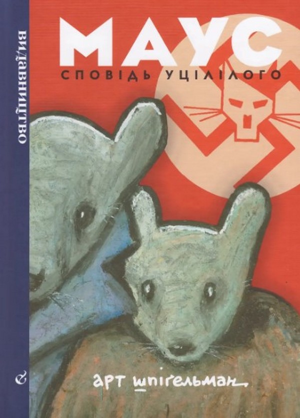 Бумажная книга «Маус. Сповідь уцілілого», автор Арт Шпигельман - фото №1