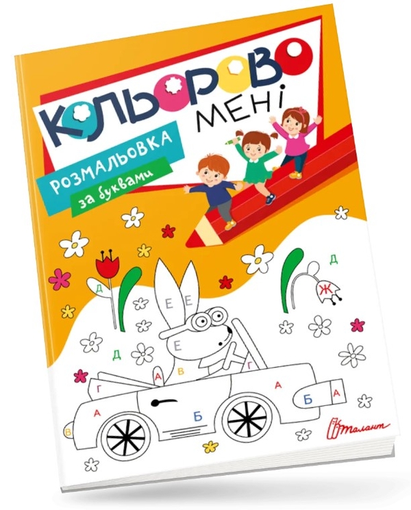 Бумажная книга «Кольорово мені. Розмальовка за буквами» - фото №1
