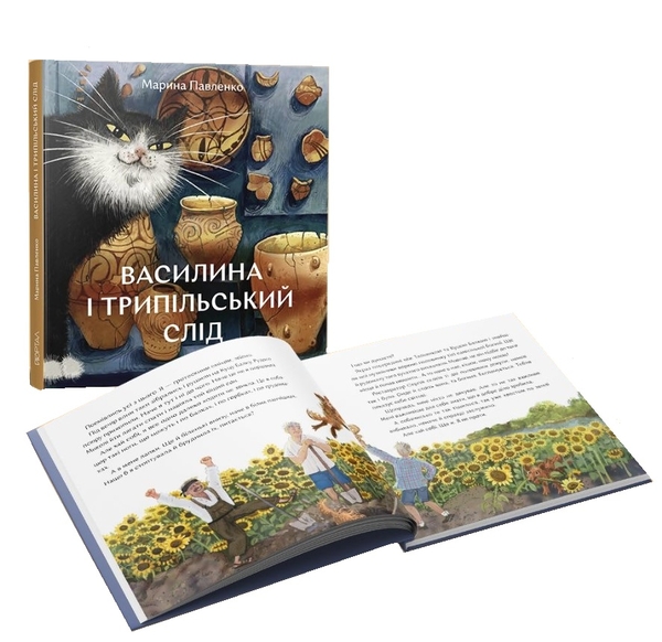 Паперова книга «Василина і трипільський слід», автор Марина Павленко - фото №1