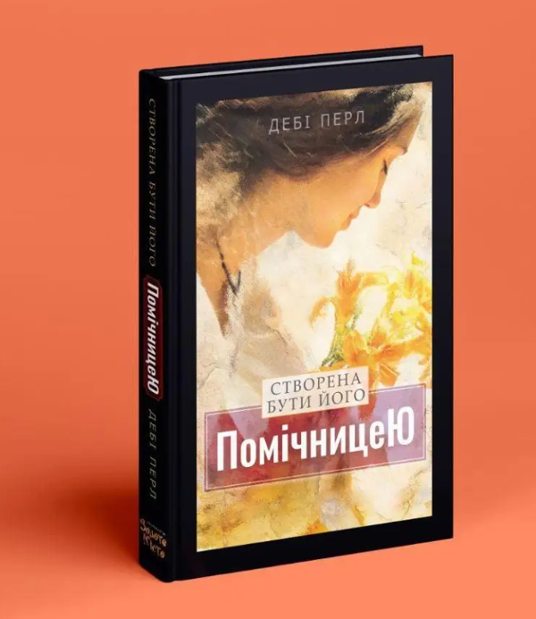 Паперова книга «Створена бути його помічницею», автор Дебі Перл - фото №1