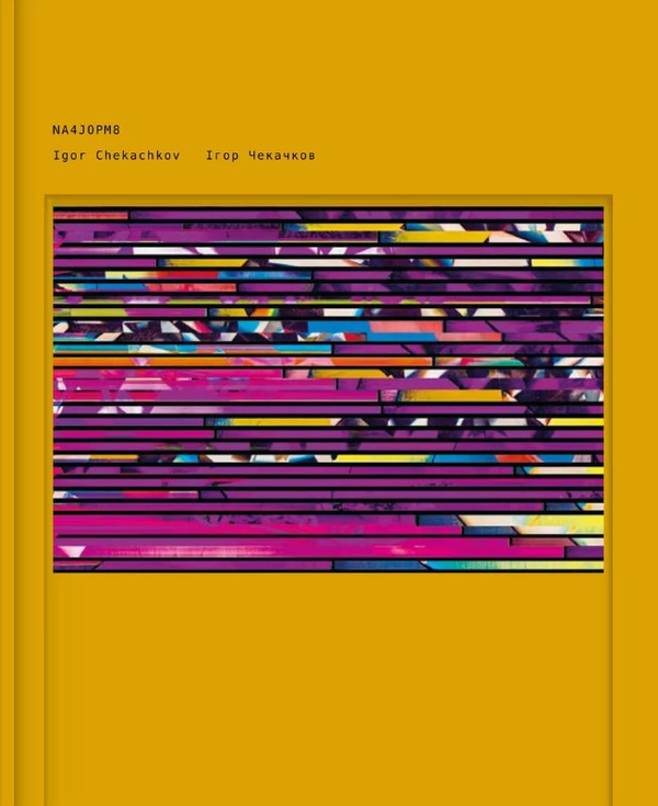 Бумажная книга «NA4JOPM8», автор Игорь Чекачков - фото №1