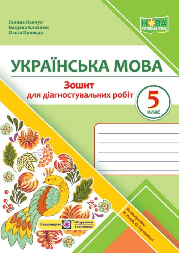 Книга Українська мова. 5 клас. Зошит для діагностувальних...