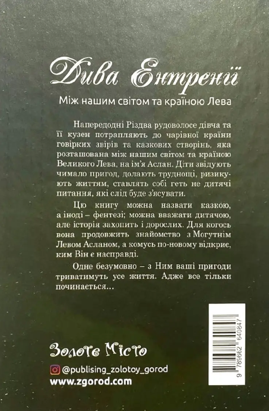 Бумажная книга «Дива Ентренії. Між нашим світом та країною Лева», автор Олеся Кулакевич - фото №1