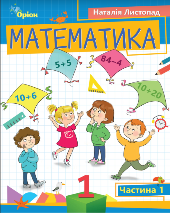 Математика. 1 клас. Частина 1