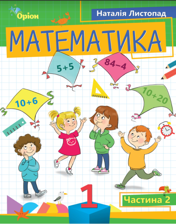 Математика. 1 клас. Частина 2