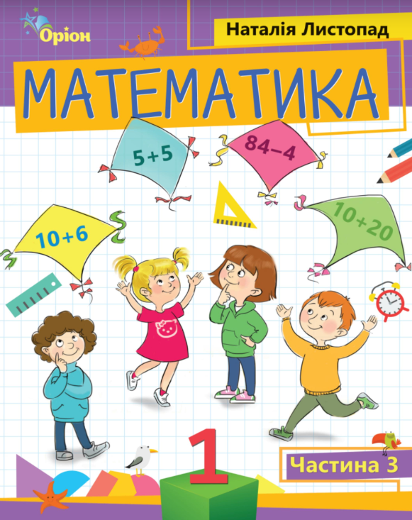 [object Object] «Математика. 1 клас. Частина 3», автор Наталия Листопад - фото №1