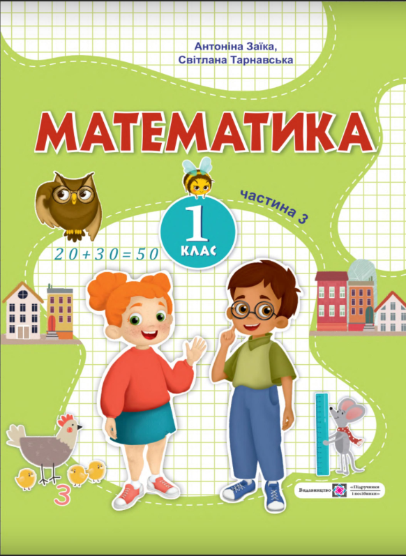Бумажная книга «Математика. 1 клас. Навчальний посібник. У 3-х частинах. Частина 3.», авторов Антонина Заика, Светлана Тарнавская - фото №1