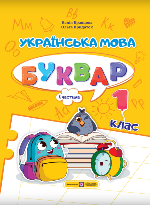 Українська мова. Буквар. Навчальний посібник у 4-х...