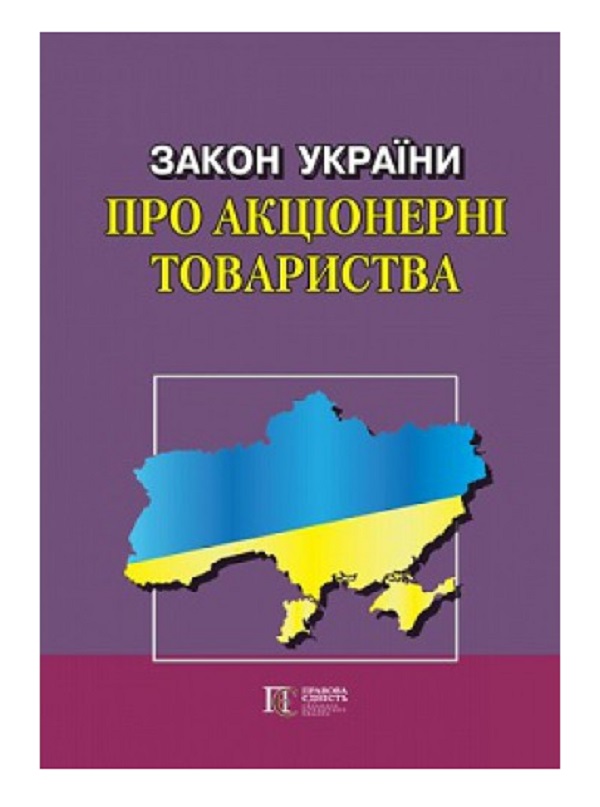 Бумажная книга «Закон України "Про акціонерні товариства". Станом на 28.08.25» - фото №1