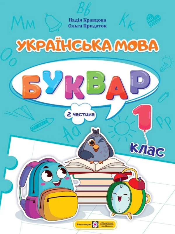 Бумажная книга «Українська мова. Буквар. Навчальний посібник у 4-х частинах. 1 клас. Частина 2», авторов Надежда Кравцова, Ольга Придаток - фото №1