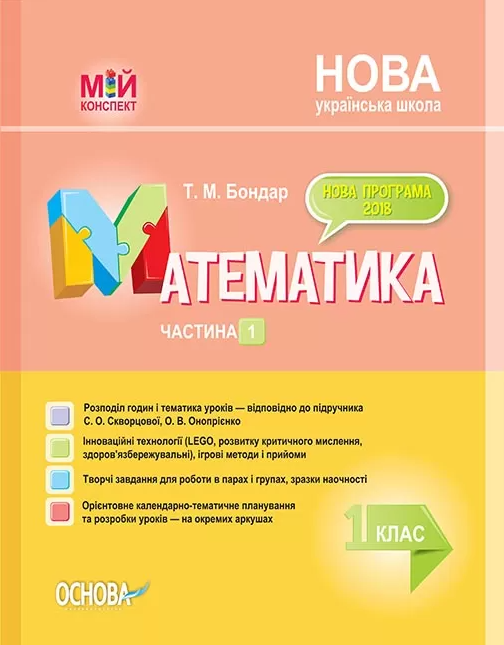 [object Object] «Математика. 1 клас. Частина 1 (за підручником С. О. Скворцової, О. В. Онопрієнко)», автор Татьяна Бондар - фото №1