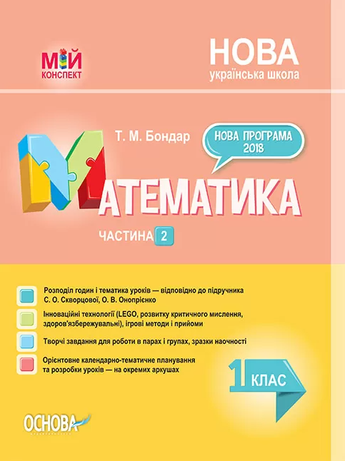 Паперова книга «Математика. 1 клас. Частина 2 (за підручником С. О. Скворцової, О. В. Онопрієнко)», автор Тетяна Бондар - фото №1