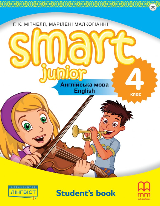 [object Object] «Smart Junior for Ukraine НУШ 4 Student's Book», авторов Гарольд Квинтон Митчелл, Марилени Малкогианни - фото №1