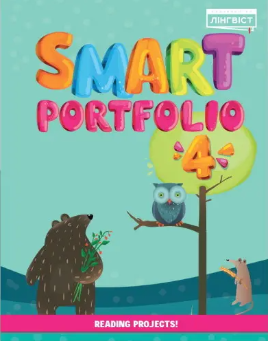 Бумажная книга «Smart Portfolio Book 4», автор Е. Жукова - фото №1