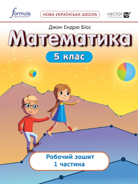 [object Object] «Математика 5 клас. Робочий зошит. Частина 1», автор Джон Ендрю Біос - фото №1