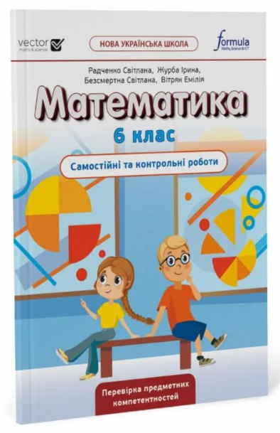 [object Object] «Математика. Самостійні та контрольні роботи. НУШ. 6 клас», автор Джон Ендрю Біос - фото №2 - мініатюра