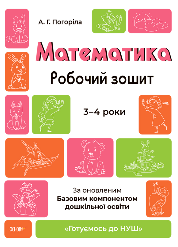 [object Object] «Математика. Робочий зошит. Готуємось до НУШ. 3—4 роки», автор А. Погоріла - фото №1