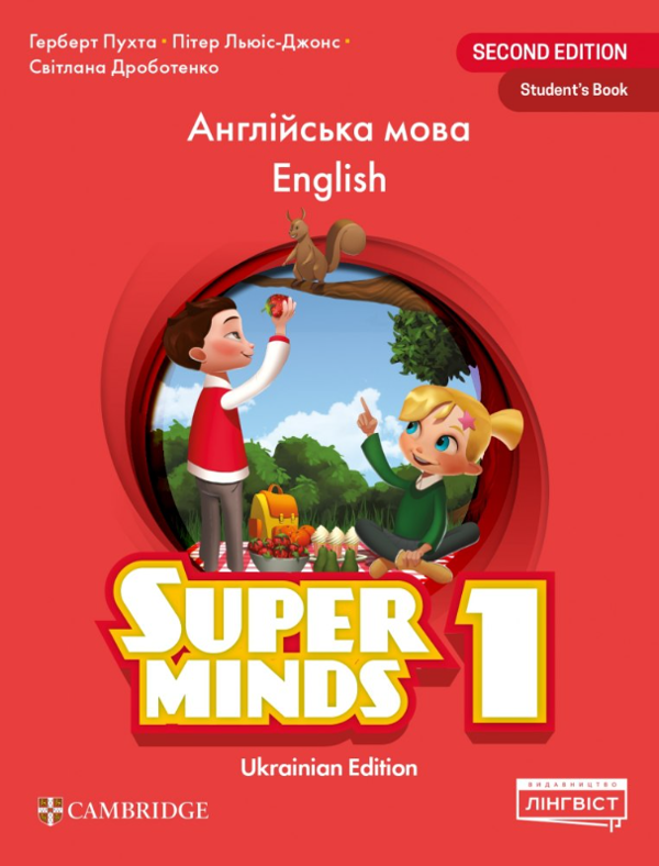 [object Object] «Super Minds. Ukrainian edition. НУШ. Student's Book 1 », авторів Світлана Дроботенко, Герберт Пухта, Пітер Льюїс-Джонс - фото №1