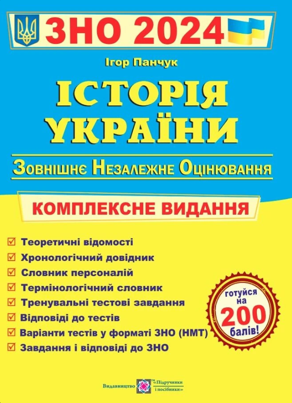 [object Object] «Історія України. Комплексна підготовка до ЗНО і ДПА 2024», автор Игорь Панчук - фото №1