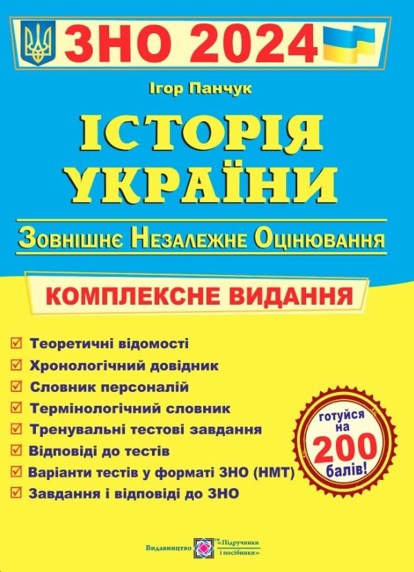 [object Object] «Готуємося до Зовнішнього незалежного оцінювання 2024 (комплект із 4 книг)», авторів Лариса Давиденко, Ольга Валігура, Ігор Панчук, Анатолій Капіносов, Олена Білецька - фото №3 - мініатюра