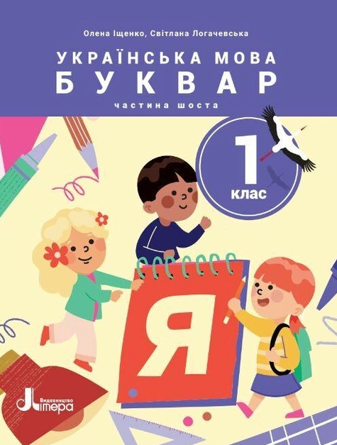 [object Object] «Українська мова. Буквар. Посібник у 6 частинах. НУШ. 1 клас. Частина 6», авторів Олена Іщенко, Світлана Логачевська - фото №1